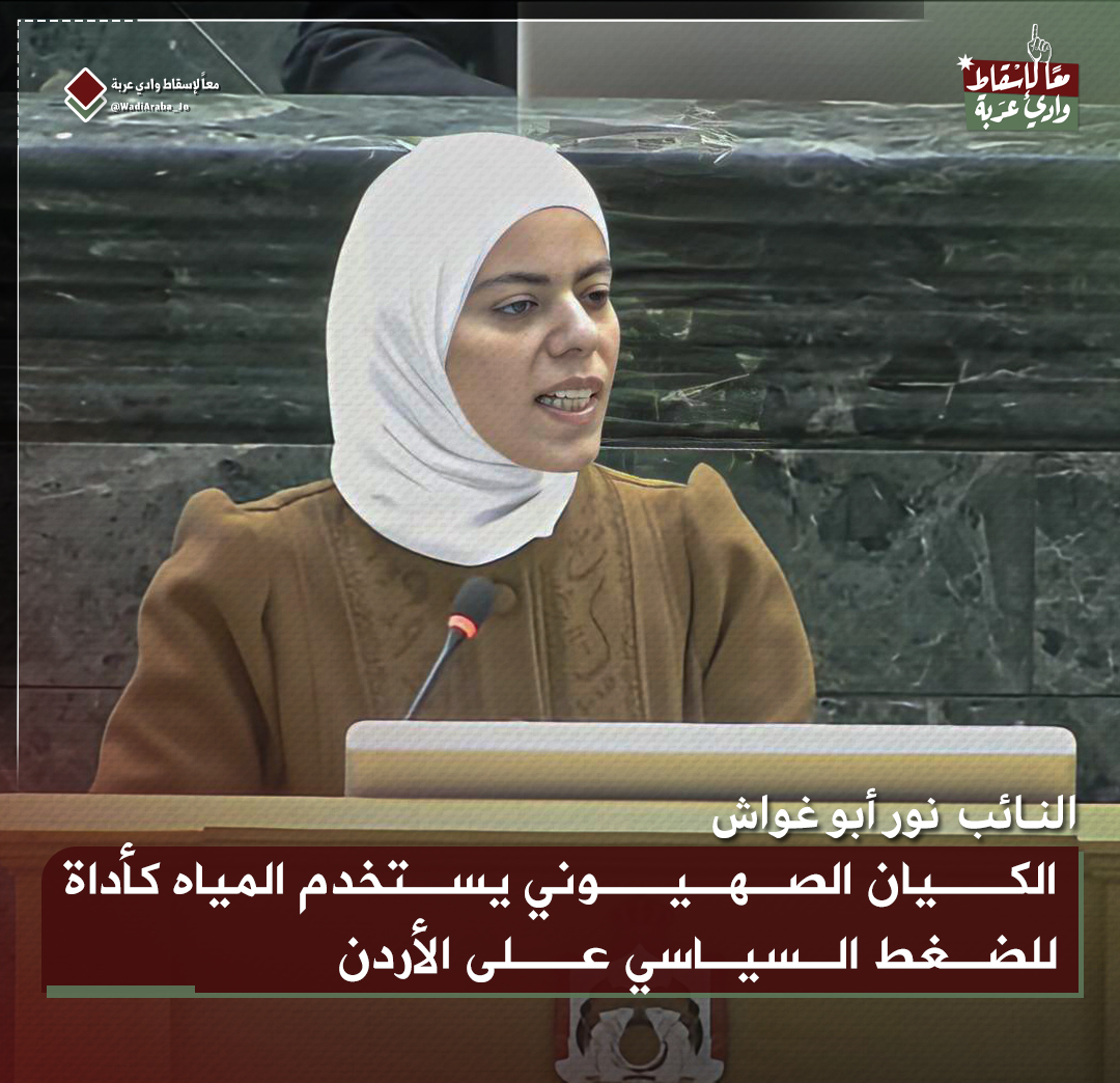 النائب
<a href="/NoorAbugoush/">Noor Abugoush</a>
#الأردن 
#إسرائيل 
#معاً_لإسقاط_وادي_عربة