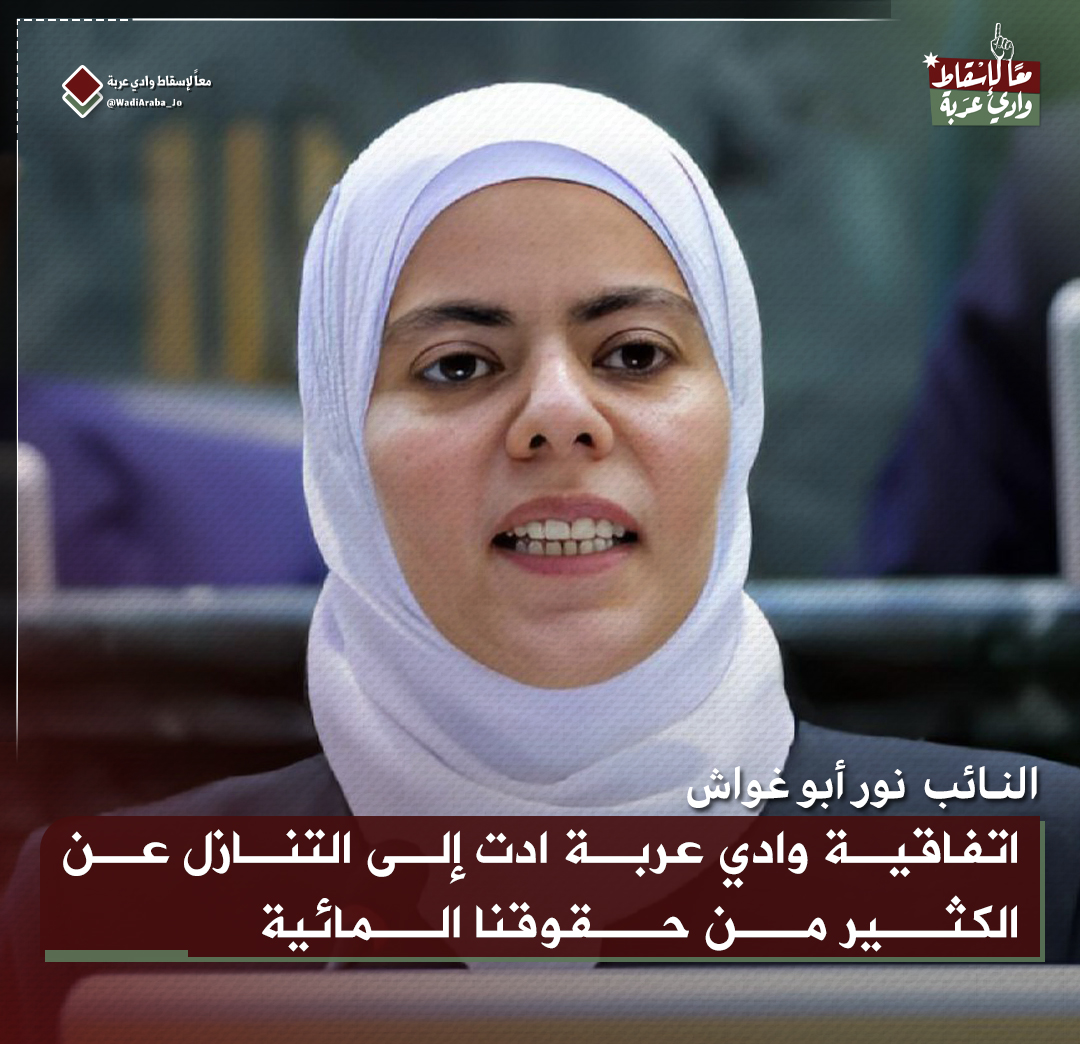 النائب
<a href="/NoorAbugoush/">Noor Abugoush</a>

اتفاقية وادي عربة ادت إلى التنازل عن الكثير من حقوقنا المائية
#الأردن 
#إسرائيل 
#معاً_لإسقاط_وادي_عربة