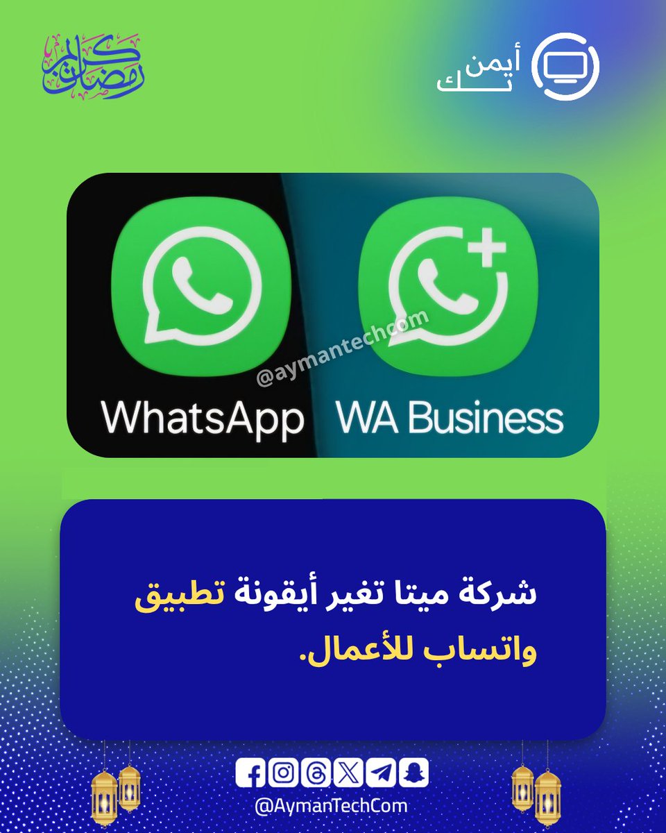 في آخر تحديث من #تطبيق واتساب للأعمال (النسخة التجريبية) ظهر هذا الأخير بأيقونة جديدة مختلفة عن الأيقونة السابقة التي كانت معتمدة منذ اطلاق التطبيق لأول مرة.

🔵 أيقونة التطبيق شبيهة إلى حد كبير بأيقونة تطبيق #واتساب العادي مع إضافة رمز "+".

🔵 هل توصلت بالتحديث الجديد ؟ 
#تقنية