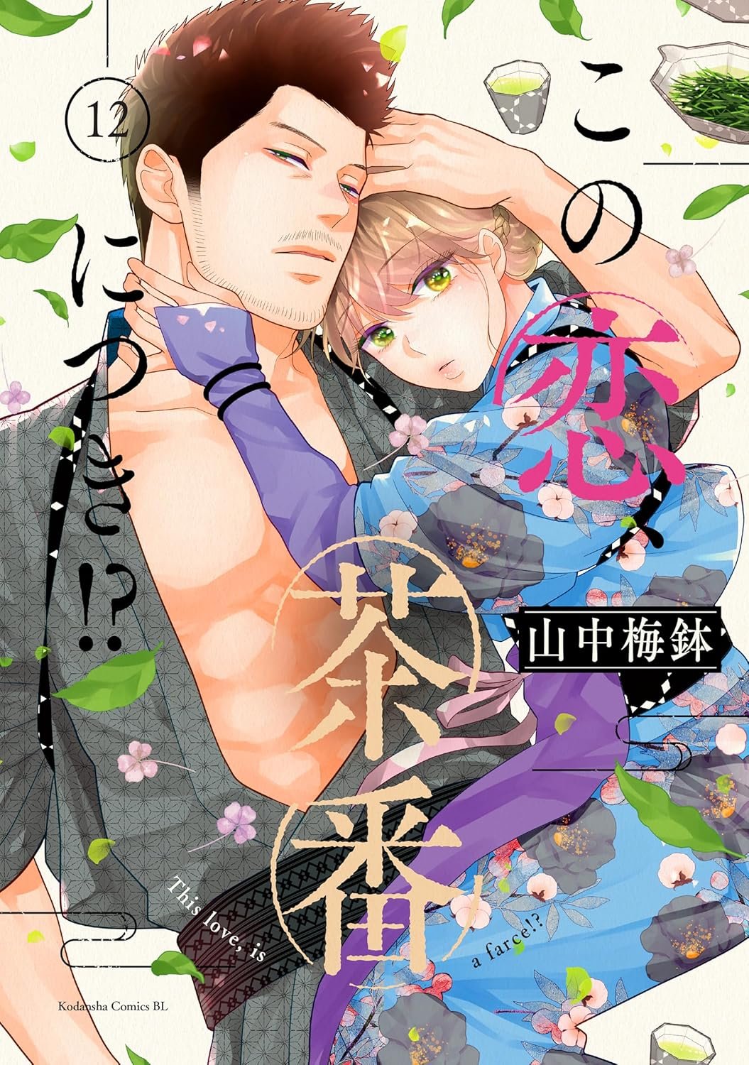 ◆0570【バラ売り可】この恋、茶番につき!?　1-11巻　11冊　 山中 梅鉢 この恋、茶番につき！？（11）』（山中 梅鉢）｜講談社