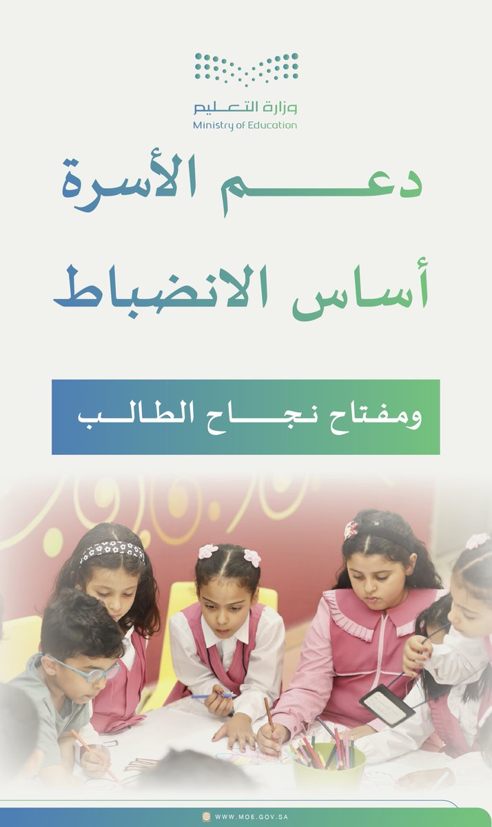 #الانضباط_المدرسي |

دعم الأسرة أساس الانضباط، ومفتاح نجاح الطالب.

#تعليم_جازان