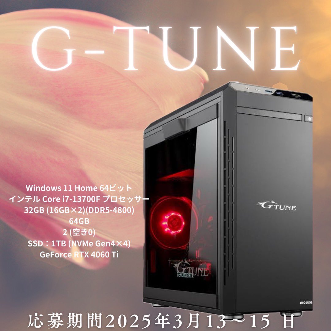 ☘️春の特別ギフト☘️

3月プレゼント企画🌸

G-TUNE ゲーミングPC

抽選で1名様に #プレゼント企画

【応募方法】
⭐️フォロー&amp;リポスト

【締切】
3月15日

#ゲーミングpc