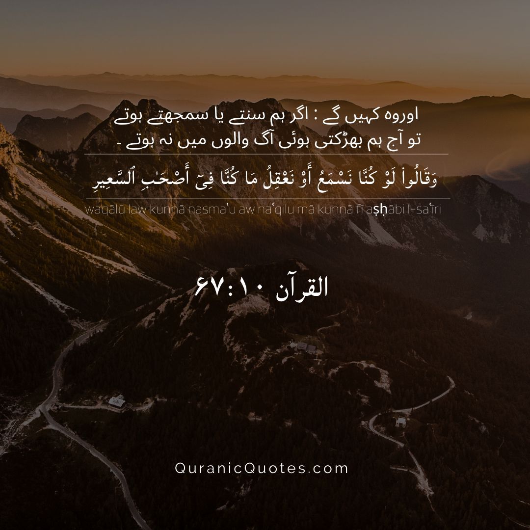 Surah Al-Mulk – Ayah 10
"And they will say, ‘If only we had listened or reasoned, we would not be among the companions of the Blaze.’" (Surah Al-Mulk 67:10)