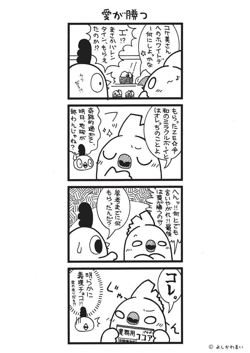 愛が勝つ
#漫画が読めるハッシュタグ
#ホワイトデー

この漫画がいいなと思ったら、フォロー&amp;RTで応援してね📣 
