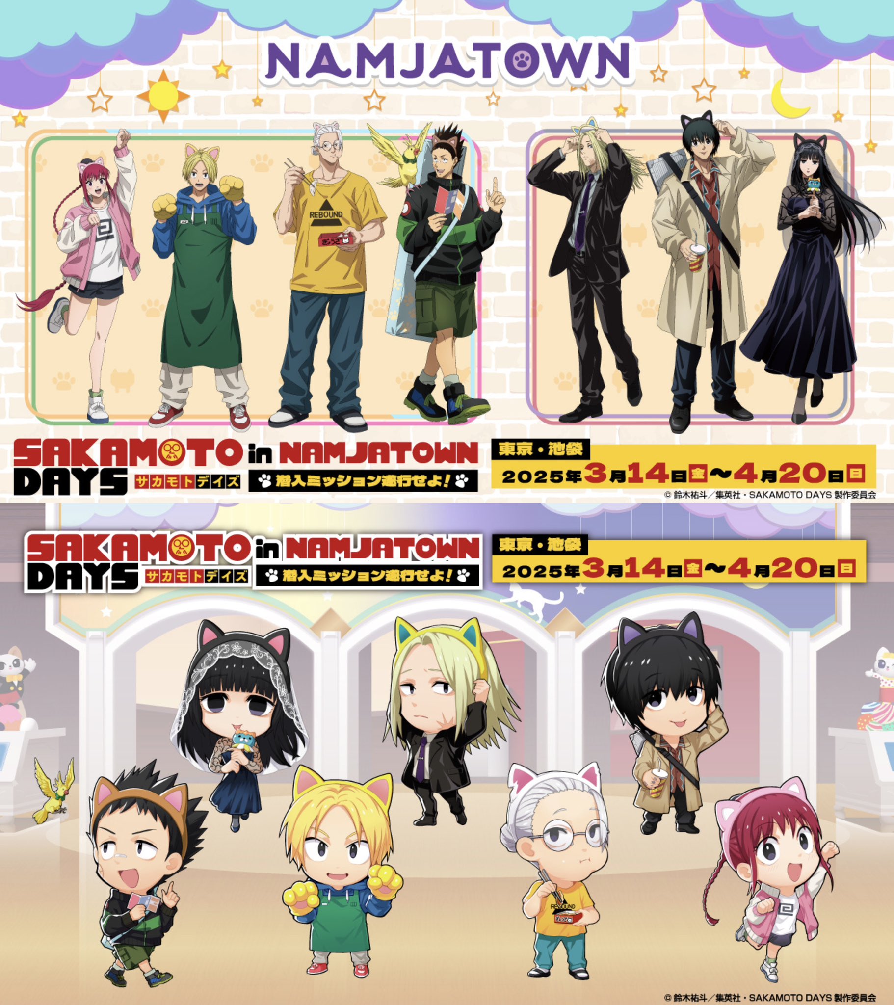 サカデイ 神々廻 ナンジャタウン TVアニメ『SAKAMOTO DAYS』in NAMJATOWN～潜入ミッション遂行