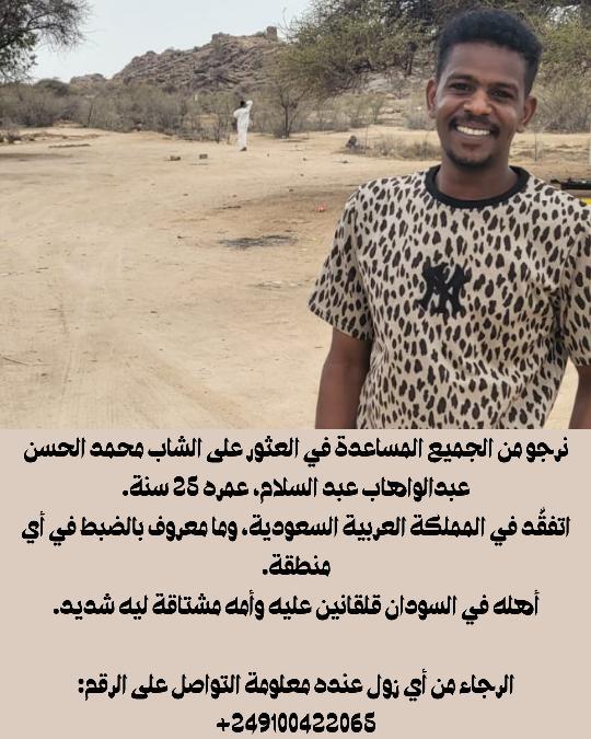 ⭕ محمد الحسن عبد الوهاب، 25 سنة
مفقود في السعودية يا ريت الناس تشير وأي زول يلقى معلومة يتواصل مع الرقم ده
+249100422065

#ريتويت #مفقود