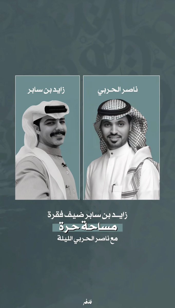 زايد ضيف فقرة "مساحة حرة" مع ناصر الحربي الليلة🔥!
مساحة مفتوحة لطرح الأسئلة بدون قيود 
لاتفوتوا اللقاء⏰

#زايد_سابر #البصمة12