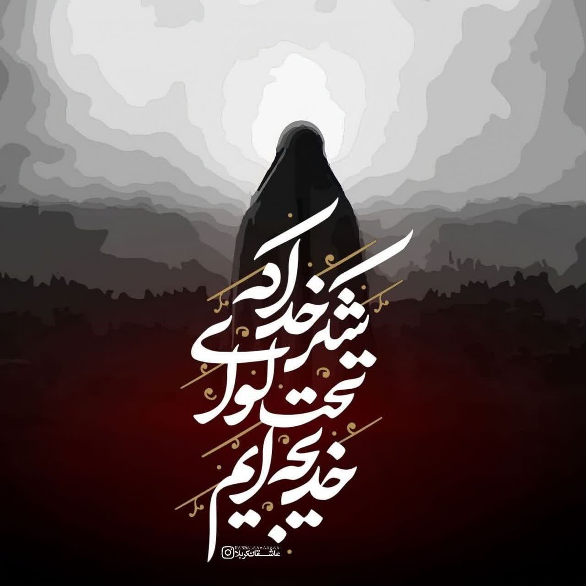 شکر خدا که تحت لوای خدیجه ایم
بعد از هزار سال گدای خدیجه ایم
#اللهم_عجل_لولیک_الفرج 
#فالوبک_تضمینی 
#فالو_حمایتی