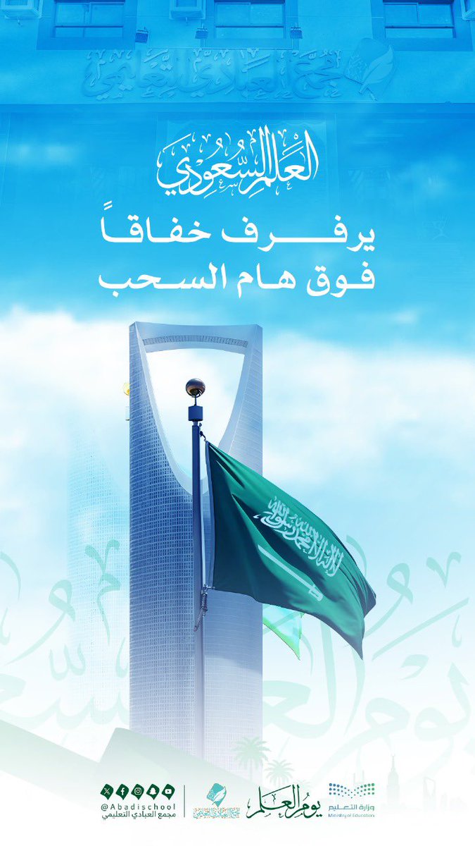 رايتُنا فخرُنا.. ترفرف خفّاقة وتعانق السحاب 🇸🇦✨

#يوم_العلم #تعليم_الطائف #مكتب_التعليم_بشمال_الطائف