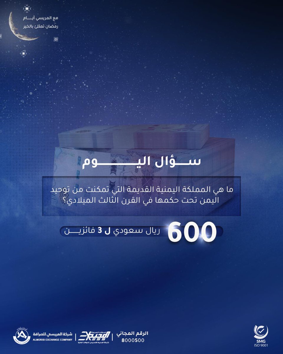 شهد اليمن القديم العديد من الممالك القوية التي ازدهرت عبر العصور لكن واحدة منها نجحت في توحيد البلاد تحت راية واحدة محققة نفوذًا واسعًا وقوة لا مثيل لها. 🏛️
فما هي المملكة اليمنية القديمة التي تمكنت من توحيد
اليمن تحت حكمها في القرن الثالث الميلادي؟
▫️ شروط المسابقة:
مشاركة