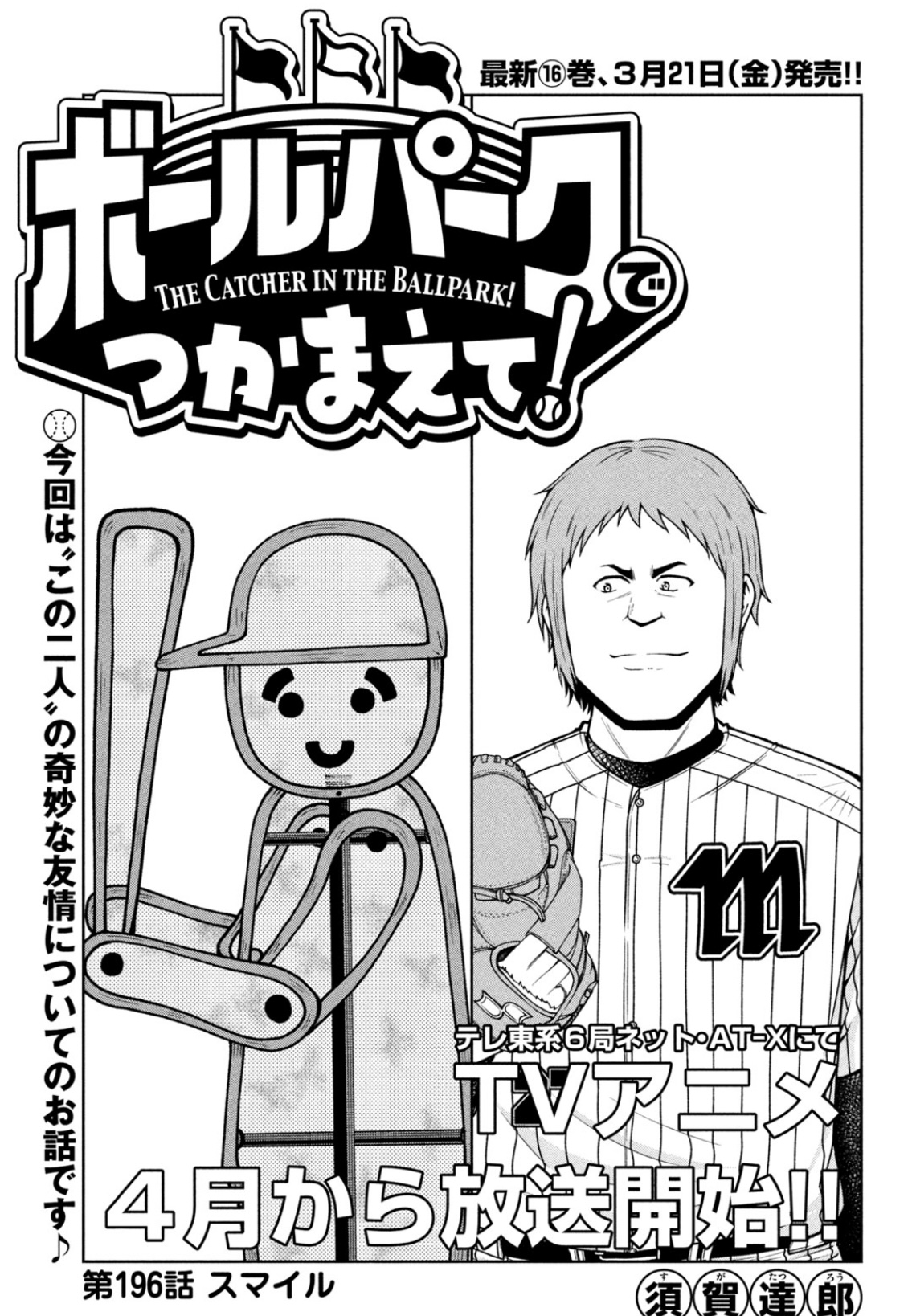 ボールパークでつかまえて! 全巻 1-16巻 須賀達郎 初版本多数 アニメ化 ボールパークでつかまえて! 全巻 1-16巻 須賀達郎 初版本多数