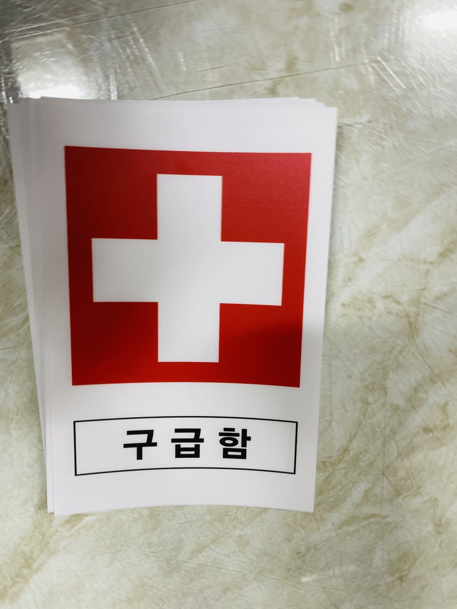 bestsound4's tweet photo. 구급함 AM803 9637970811 시설점검 안전관리 표시 스티커 표지판 자석 10x13.5cm https://t.co/3uxrBraY3k https://t.co/MuV1sRincn