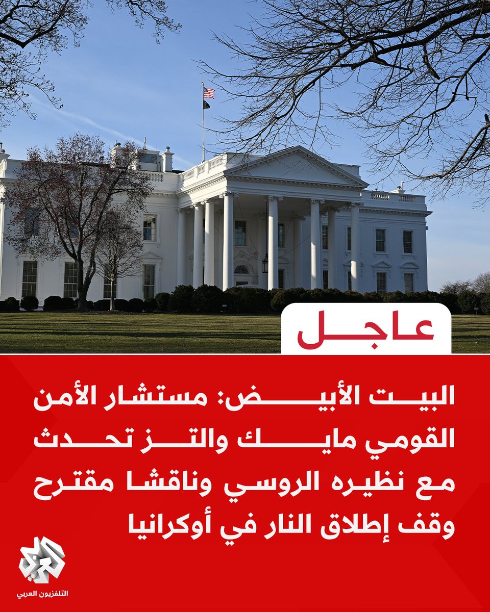 AlarabyTV's tweet photo. #عاجل | البيت الأبيض: مستشار الأمن القومي مايك والتز تحدث مع نظيره الروسي وناقشا مقترح وقف إطلاق النار في #أوكرانيا https://t.co/mosC1rqFaI