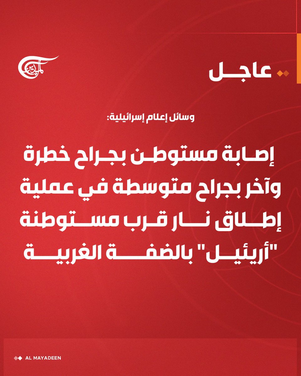 AlMayadeenNews's tweet photo. #عاجل | وسائل إعلام إسرائيلية: إصابة مستوطن بجراح خطرة وآخر بجراح متوسطة في عملية إطلاق نار قرب مستوطنة "أريئيل" بـ #الضفة_الغربية.

#الميادين https://t.co/2qbdkiGBL3