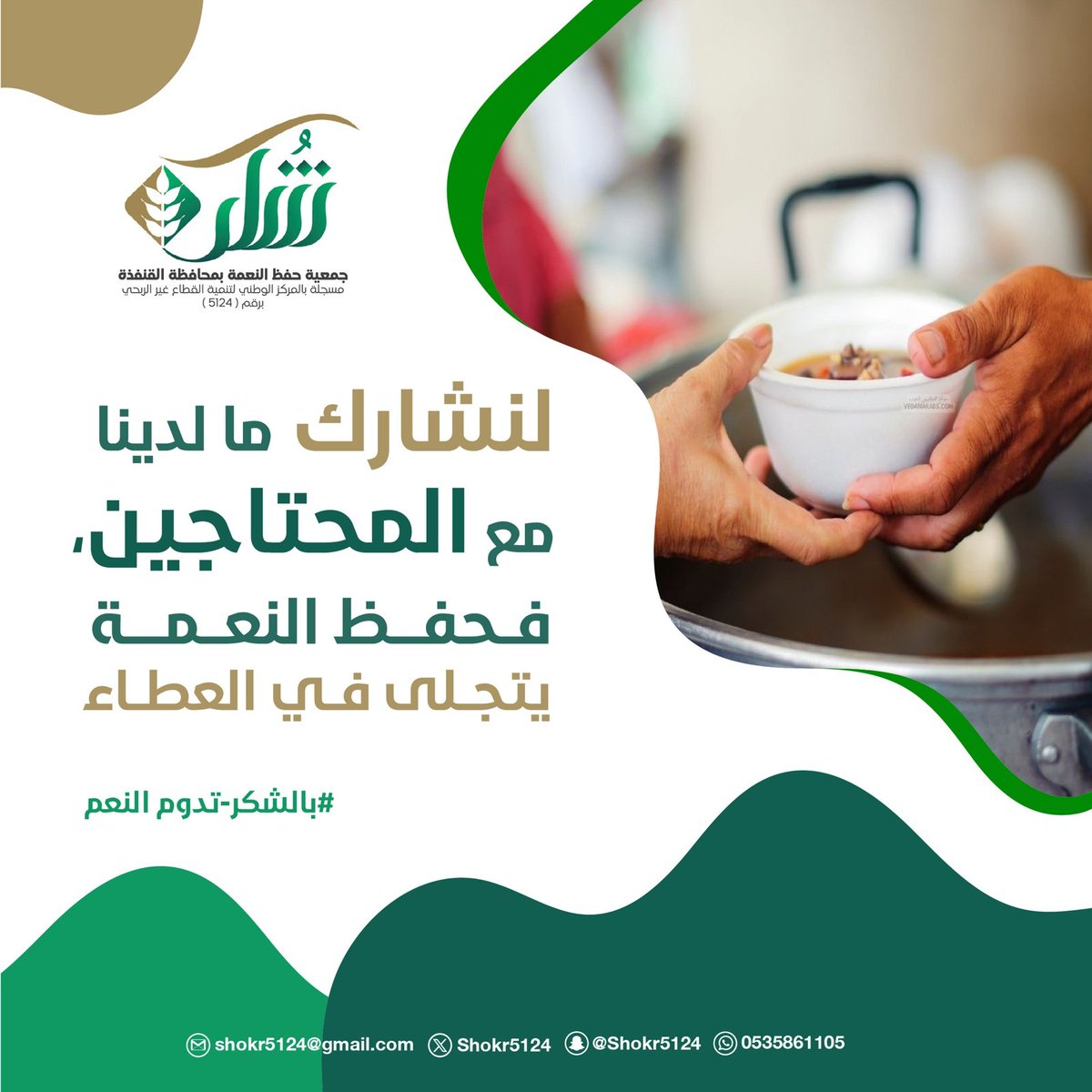 Shokr5124's tweet photo. #جمعية_حفظ_النعمة بمحافظة #القنفذة
#القنفذة 
#القوز
#رمضان_مبارك      
#بالشكر_تدوم_النعم https://t.co/J7PJimYV14
