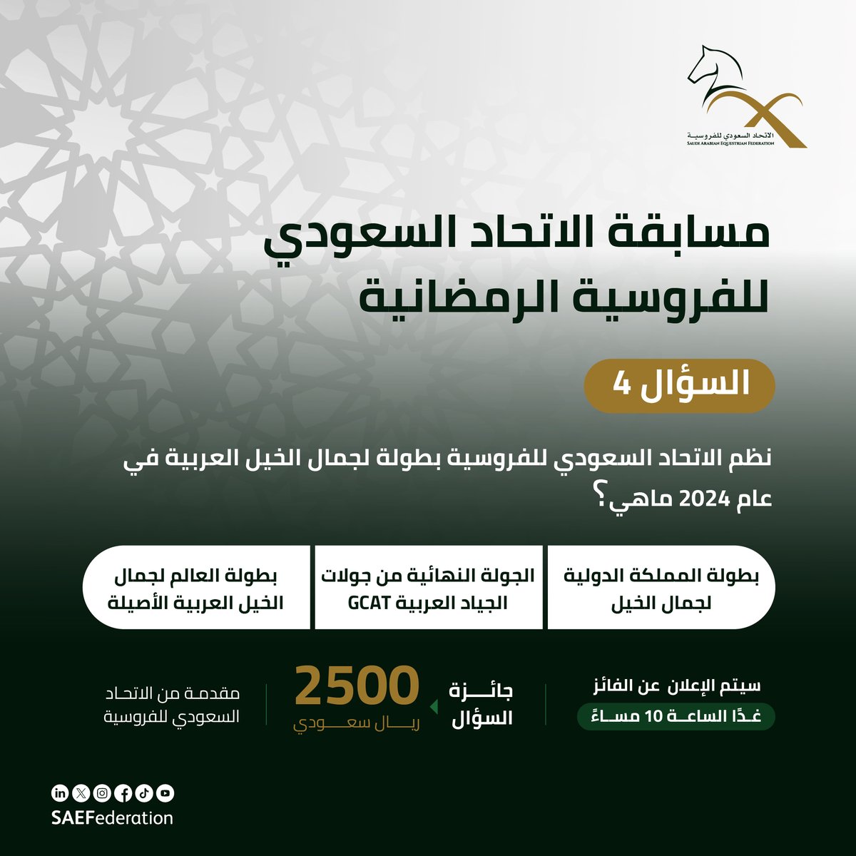 SAEFederation's tweet image. السؤال الرابع​

من مسابقة #الاتحاد_السعودي_للفروسية الرمضانية 🌙​

جاوب على السؤال في التعليقات 👇🏻​

ولا تنسى متابعة @gcat_riyadh وإعادة نشر المنشور 👏🏻