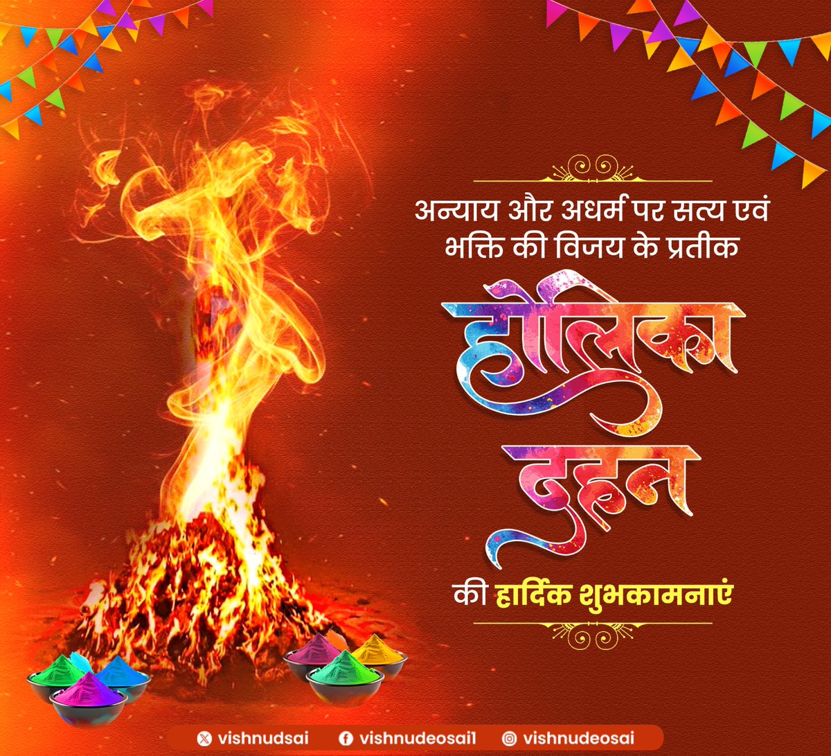 अन्याय और अधर्म पर सत्य एवं भक्ति की विजय के प्रतीक होलिका दहन की हार्दिक शुभकामनाएं!