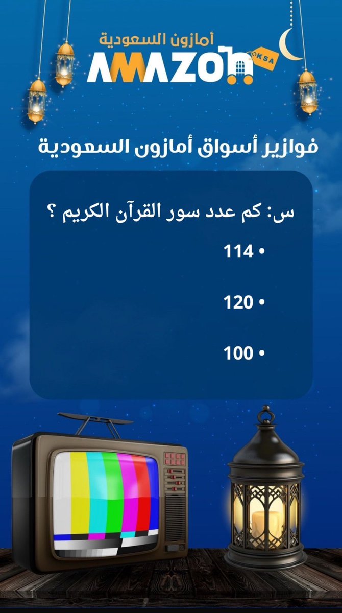 #فوازير #أسواق_أمازون_السعودية 🤑🎉

اليوم الثاني ⏰🌙

فوازير يومية بقسائم شرائية💰 ، 
السحب كل خميس مين سعيد الحظ معنا🤔

الشروط : 
1️⃣فولو للحساب , ريبوست، لايك

2️⃣مشاركة البوست مع الأصدقاء 

3️⃣الأجابة الصحيحة✅