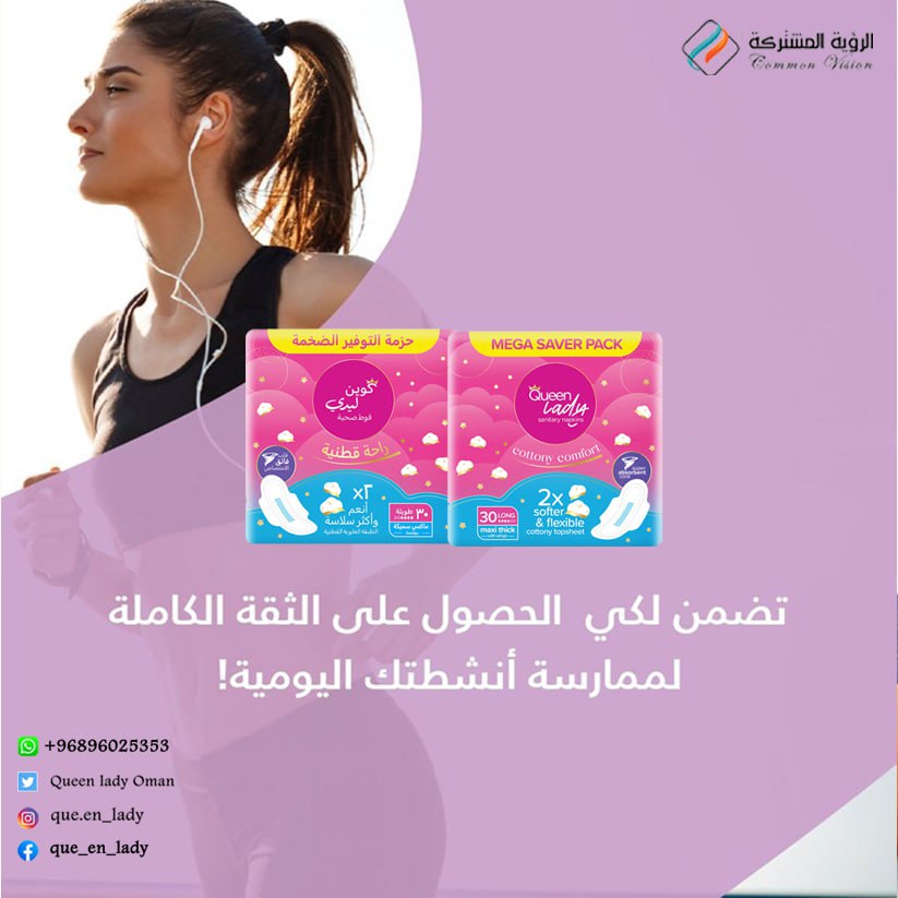 كوين ليدي تضمن لكي الحصول على الثقة الكاملة لممارسة الانشطة اليومية 
📌منتجاتنا متوفرة في جميع مناطق السلطنة 🇴🇲

لطلب المنتج تواصل واتساب ع الرقم :

0096896025353
#لقاء_الشاعر_عابر_ذا_ستيج