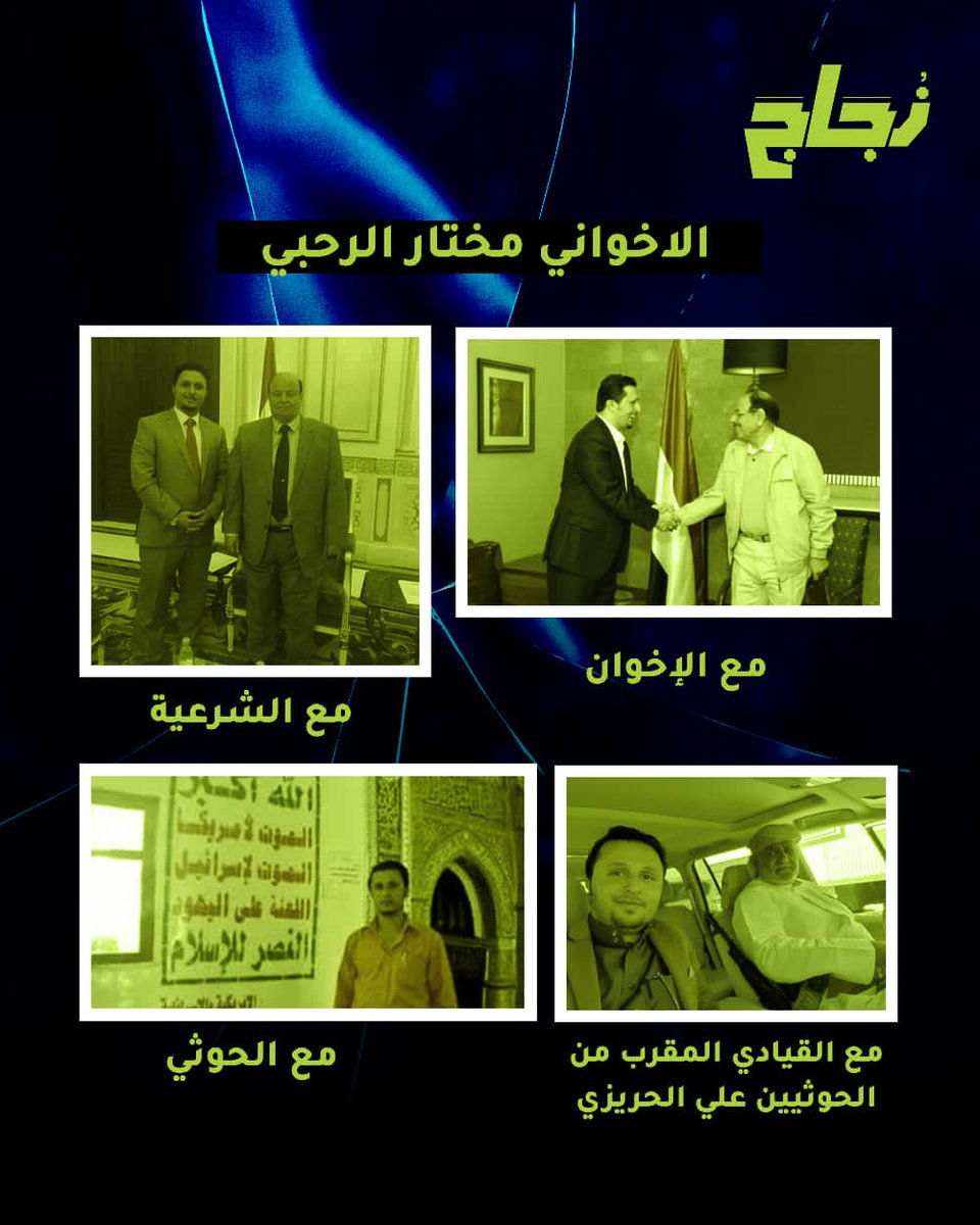 الإخواني مختار الرحبي ورحلة التناقضات الكبيرة 

#تناقضات_الاخوان #التخادم_الاخواني_الحوثي 

🔴 #زجاج ـ الحقيقة كاملة