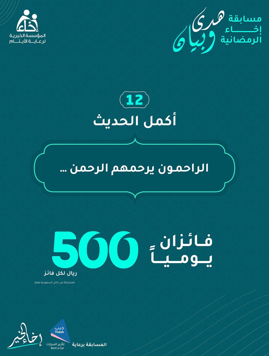المـؤسسة الخيـرية لرعايـة الأيتـام (@ekhaasa_) on Twitter photo السؤال الـثاني عشر ✍🏼
مسابقة #هدى_وبيان
شروط المشاركة🔴:
🔹تابع حساب <a href="/EkhaaSA_/">المـؤسسة الخيـرية لرعايـة الأيتـام</a> و <a href="/TheebRentACar/">ذيب لتأجير السيارات</a>📲
🔹رتويت للسؤال 🔁
🔹الإجابة في هاشتاق #إخاء_الخير #️⃣
.
.
الراعي الرسمي للمسابقة <a href="/TheebRentACar/">ذيب لتأجير السيارات</a> السؤال الـثاني عشر ✍🏼
مسابقة #هدى_وبيان
شروط المشاركة🔴:
🔹تابع حساب <a href="/EkhaaSA_/">المـؤسسة الخيـرية لرعايـة الأيتـام</a> و <a href="/TheebRentACar/">ذيب لتأجير السيارات</a>📲
🔹رتويت للسؤال 🔁
🔹الإجابة في هاشتاق #إخاء_الخير #️⃣
.
.
الراعي الرسمي للمسابقة <a href="/TheebRentACar/">ذيب لتأجير السيارات</a>