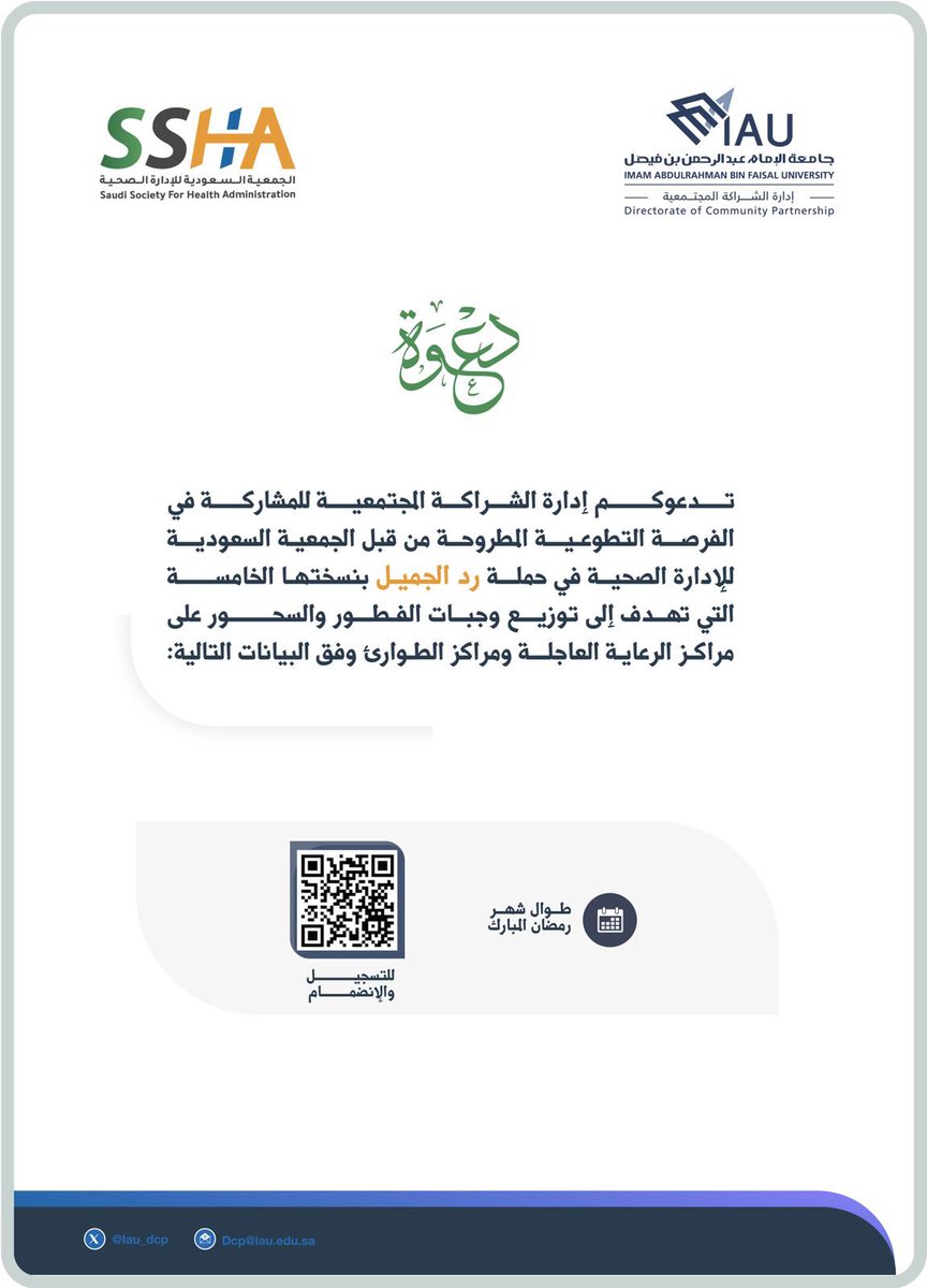 #دعوة | 🔹

تدعوكم #إدارة_الشراكة_المجتمعية_IAU  للمشاركة في الفرصة التطوعية المطروحة من قبل الجمعية السعودية للإدارة الصحية في حملة

▫️ رد الجميل▫️

 بنسختها الخامسة، التي تهدف إلى توزيع وجبات الفطور والسحور على مراكز الرعاية العاجلة ومراكز الطوارىء

🗓️| طوال شهر رمضان المبارك