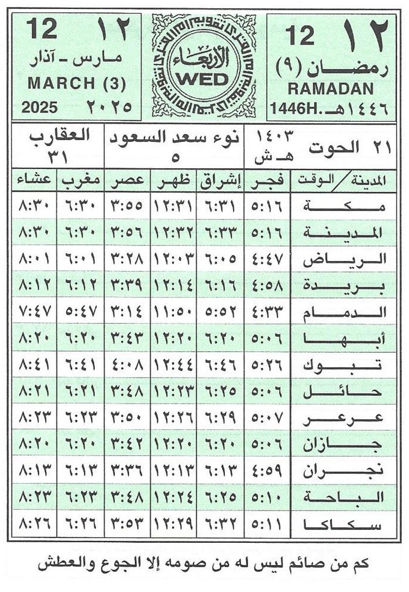 الأربعاء 
{١٢} رمضان{٩}/١٤٤٦هـ
{ 12}مارس {3}/2025 
متبقي على :

#الراتب🔻15
#حساب_المواطن🔻29
#الضمان🔻15
#حافز🔻25
#الدعم_السكني🔻12
#التقاعد🔻15
#التاهيل🔻14
#ساند #التامينات🔻15
#اجازه_عيد_الفطر 🔻8