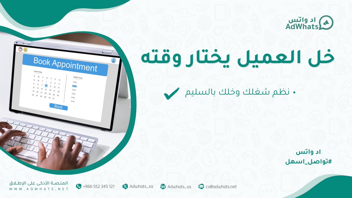 اد واتس | Adwhats (@adwhats_sa) on Twitter photo 📅🛎️ حجوزات ذكية تتفاعل مع عملائك!
🔄 اد واتس يحجز لك المواعيد لكل واحد عندك! 😏🔥
نظم شغلك وخلك بالسليم👌
adwhats.net/register 📅🛎️ حجوزات ذكية تتفاعل مع عملائك!
🔄 اد واتس يحجز لك المواعيد لكل واحد عندك! 😏🔥
نظم شغلك وخلك بالسليم👌
adwhats.net/register