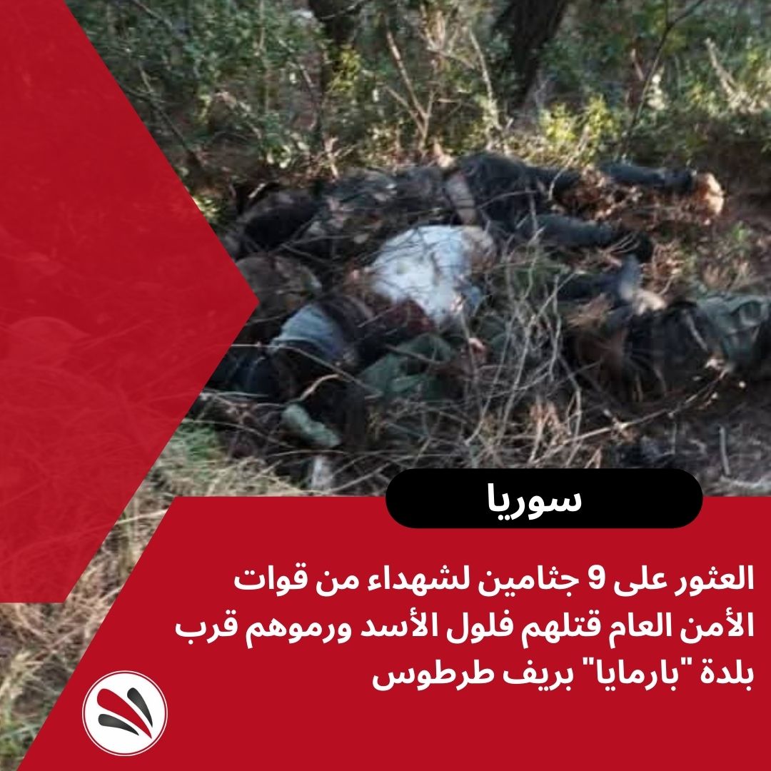 ShahbaPress's tweet photo. العثور على 9 جثامين لشهداء من قوات الأمن العام قتلهم فلول الأسد ورموهم قرب بلدة "بارمايا" بريف طرطوس https://t.co/xRUWltTzZX