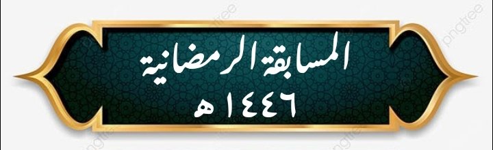 #المسابقة_الرمضانية_١٤٤٦هـ 

🕌🌙١٢ رمضان 

🔁 رتويت لدخول السحب
✍️ صلوا على الحبيب المصطفى واختاروا لنا من جوامع كلامه ﷺ (بدون تكرار) 

❓الإجابة عن سؤال اليوم على الرابط
forms.gle/P3VmvZ3AMrf1o2…
🔊إعلان الفائز بالسؤال عند الـ ١٢
🔊 إعلان الفائز بالسحب غداً الـ ١٠ م بمشيئة الله