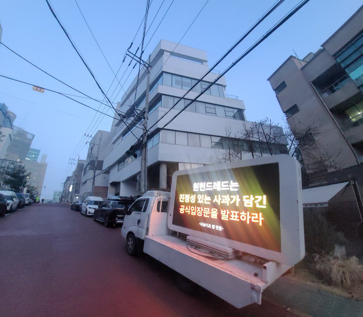 tbz_protect's tweet photo. 📢트럭 총공 시작 안내

금일(13일) 오전 7시 원헌드레드 사옥 앞에서 트럭 시위 시작했습니다.

#더보이즈 #THEBOYZ #더비구함 @100RED_official https://t.co/0Ja7ArdxVT