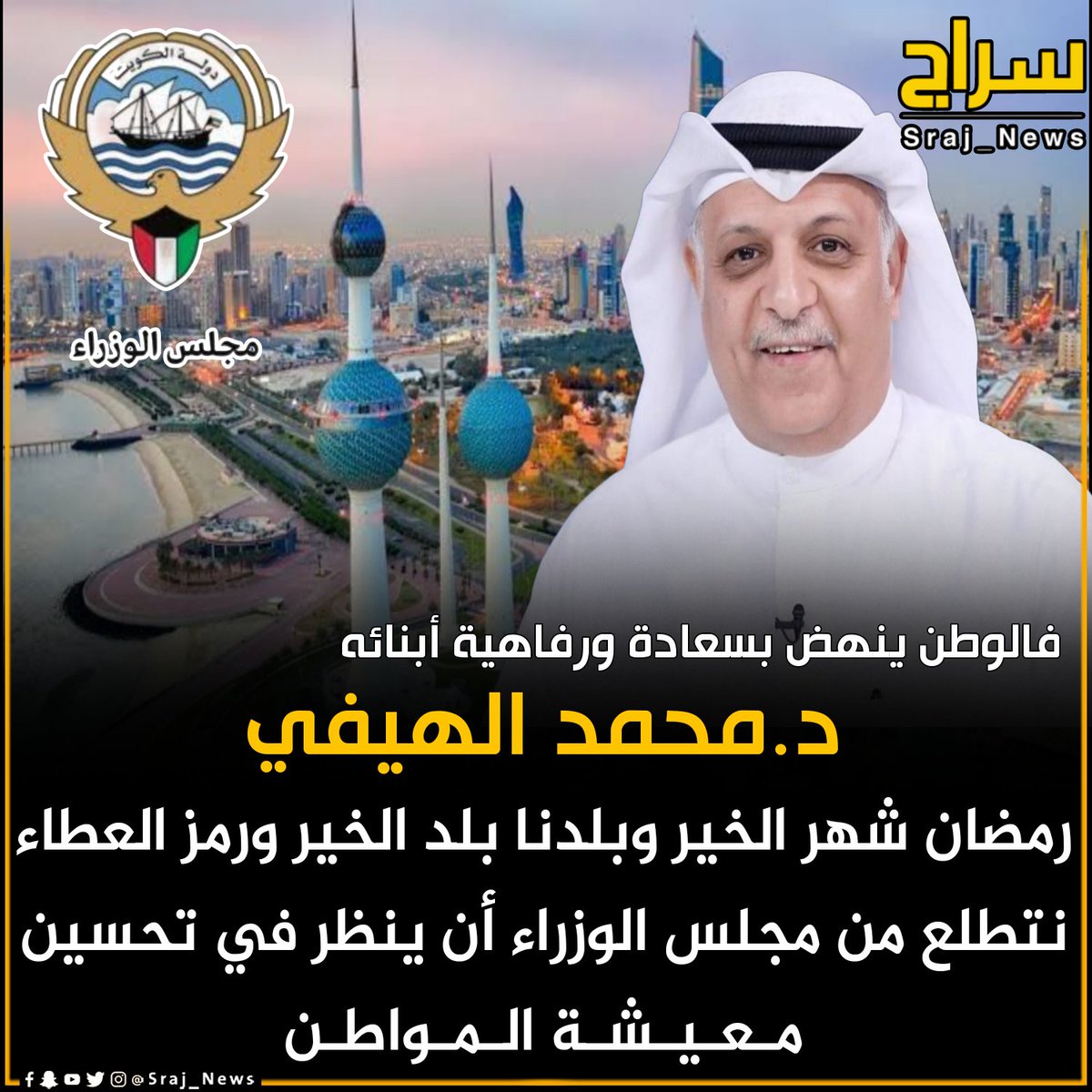 🔸د.محمد الهيفي

🔸رمضان شهر الخير وبلدنا بلد الخير ورمز العطاء نتطلع من مجلس الوزراء أن ينظر في تحسين معيشة المواطن. 

🔸فالوطن ينهض بسعادة ورفاهية أبنائه.

#الكويت 
#دوري_أبطال_أوروبا 
#ليفربول 
#الاهلي_الريان 
#القادسيه_النصر_الإماراتي 
#شهر_رمضان_المبارك