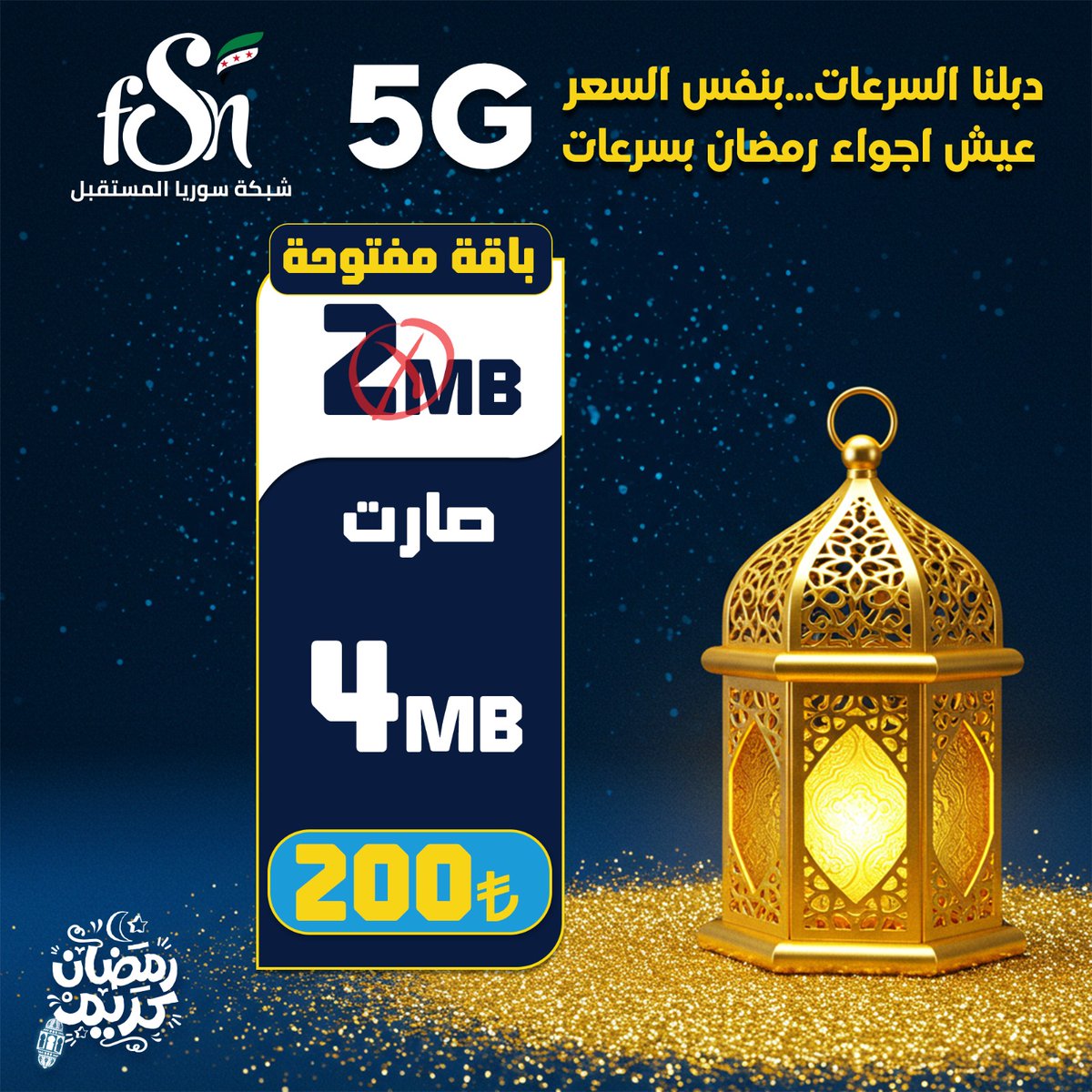 FSNtelecom's tweet photo. "ضاعفنا السرعات بنفس السعر! ⚡🎉 استمتع بأجواء رمضان مع إنترنت أسرع من FSN! 🌙✨
الباقة المفتوحة الآن بسرعة 4MB بدلاً من 2MB، فقط بـ 200 ليرة! 🔥
#عروض
 #رمضان_كريم
#رمضان_يجمعنا#سوريا
#5G
#FSN https://t.co/DXLRrL1a23