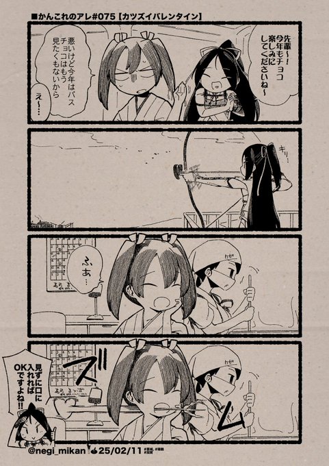 ■かんこれのアレ#075【カツズイバレンタイン】
#艦これ, #かんこれのアレ 
