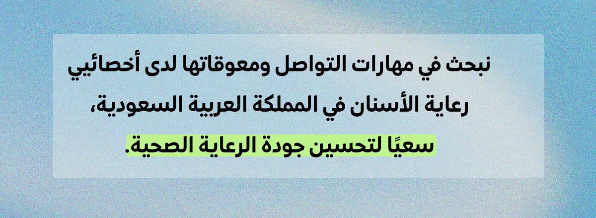 ندعوكم للمشاركة في دراسة تهدف إلى تقييم مهارات التواصل ومعوقاتها لدى أخصائيي رعاية الأسنان في المملكة العربية السعودية.
*جميع الإجابات ستُستخدم لأغراض البحث العلمي فقط.

forms.office.com/r/7wyktFq9tf

مساهمتكم في نشر الاستبيان دعم قيّم لنا، وتعاونكم محل شكر وتقدير.