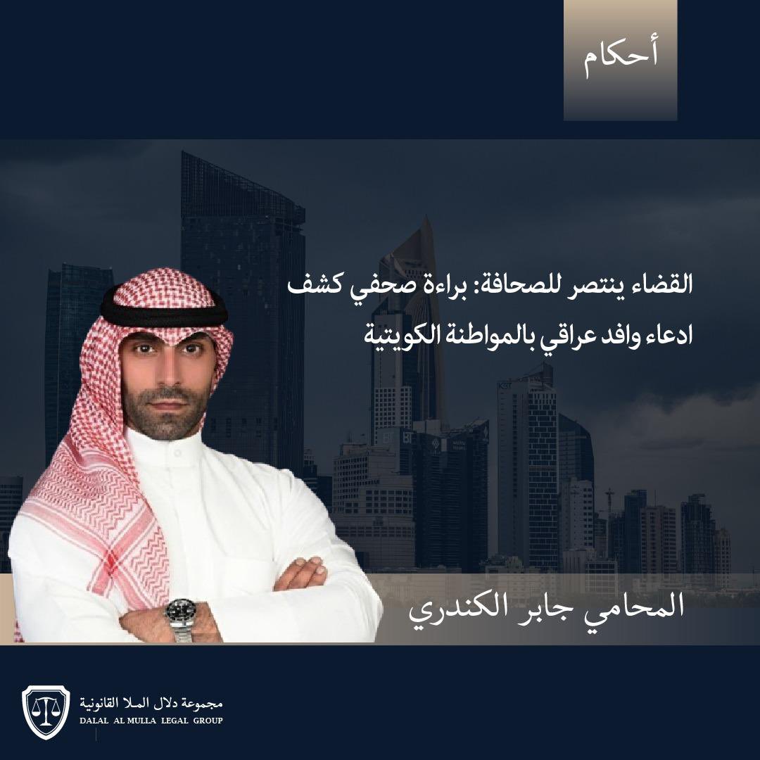 المؤجز الإخباري (@fu_u70) on Twitter photo المحامي جابر الكندري، من مجموعة دلال الملا القانونية المحكمة الجزائية أصدرت حكمها ببراءة صحفي من تهمة الإساءة في مواقع التواصل الاجتماعي لوافد عراقي، بعد أن كشف عن ادعاء الوافد بأنه مواطن كويتي، مما مكّنه من دخول أماكن حساسة بالدولة .
<a href="/dalallawyer2012/">المحامية دلال الملا</a>
<a href="/AlmullaOffice/">مجموعة دلال الملا القانونية</a> المحامي جابر الكندري، من مجموعة دلال الملا القانونية المحكمة الجزائية أصدرت حكمها ببراءة صحفي من تهمة الإساءة في مواقع التواصل الاجتماعي لوافد عراقي، بعد أن كشف عن ادعاء الوافد بأنه مواطن كويتي، مما مكّنه من دخول أماكن حساسة بالدولة .
<a href="/dalallawyer2012/">المحامية دلال الملا</a>
<a href="/AlmullaOffice/">مجموعة دلال الملا القانونية</a>