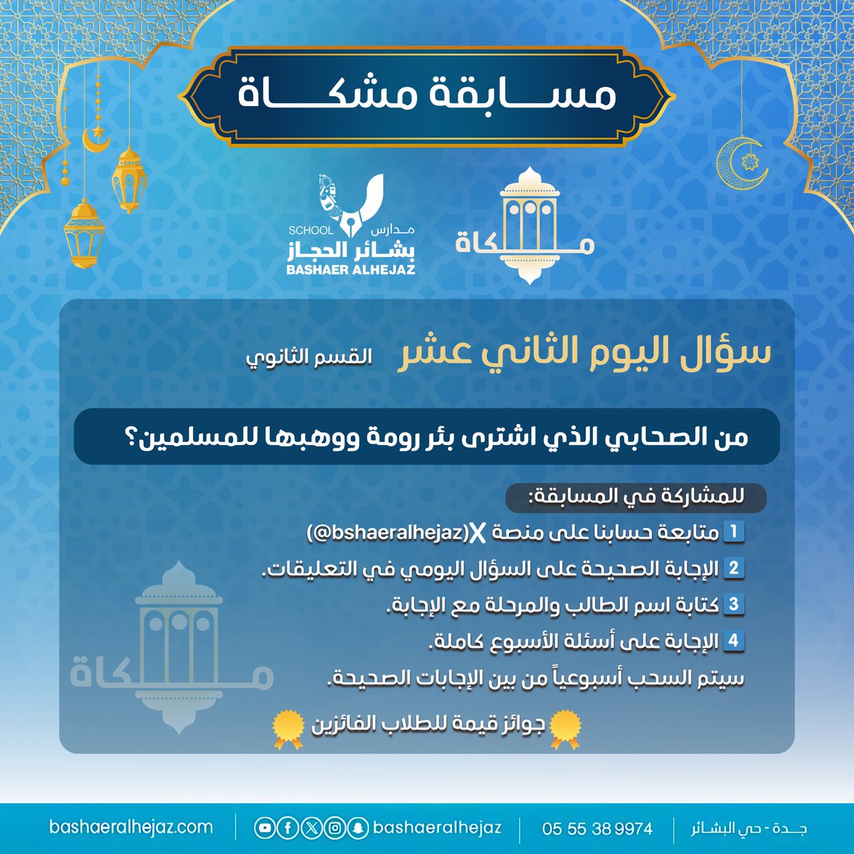 مدارس بشائر الحجاز الأهلية tweet media