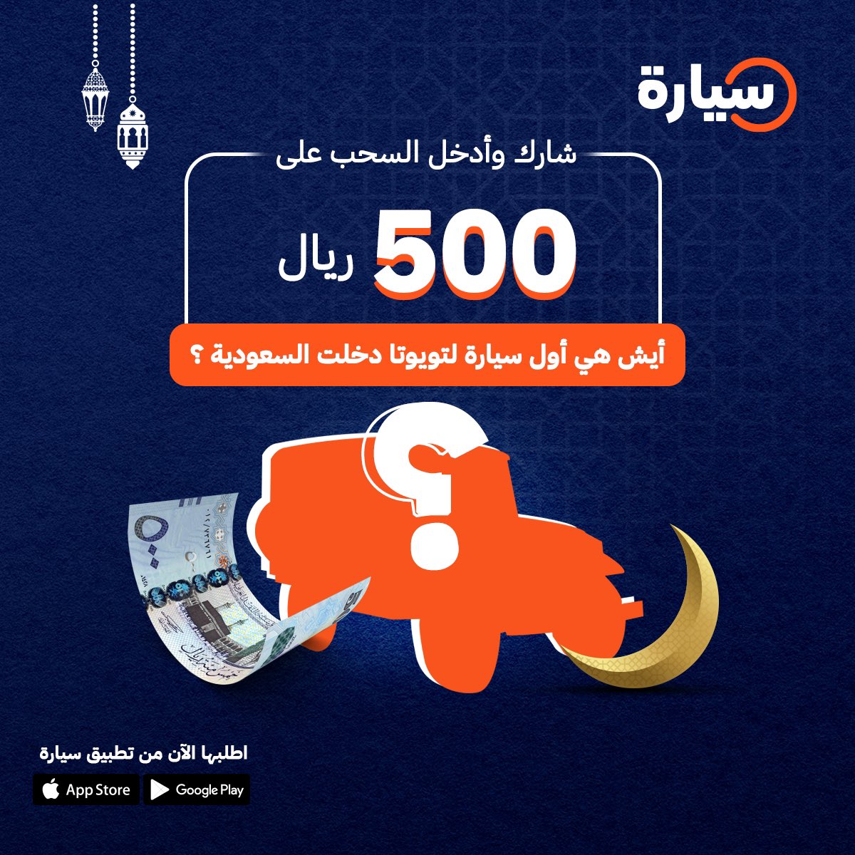 شارك وأدخل السحب على 500 ريـال 💵

أيش هي أول سيارة لتويوتا دخلت السعودية؟ 👀

🚨شروط المسابقة : 
-   اكتب الاجابة في الأسفل 
-  إعادة نشر للبوست ومتابعة <a href="/Syarah_ksa/">Syarah | تطبيق سيارة</a>

#رمضان 
#رمضان_كريم