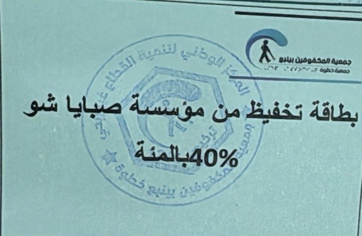 astep1264's tweet photo. شكر وعرفان لمؤسسة #صبايا_شو على دعمهم ب ٤٠بطاقة تخفيظ لمستفيدات #جمعية_خطوة بنسبة40% من المشتريات
@mun_yanbu 
@Alswaillem https://t.co/tEng7c3ETK