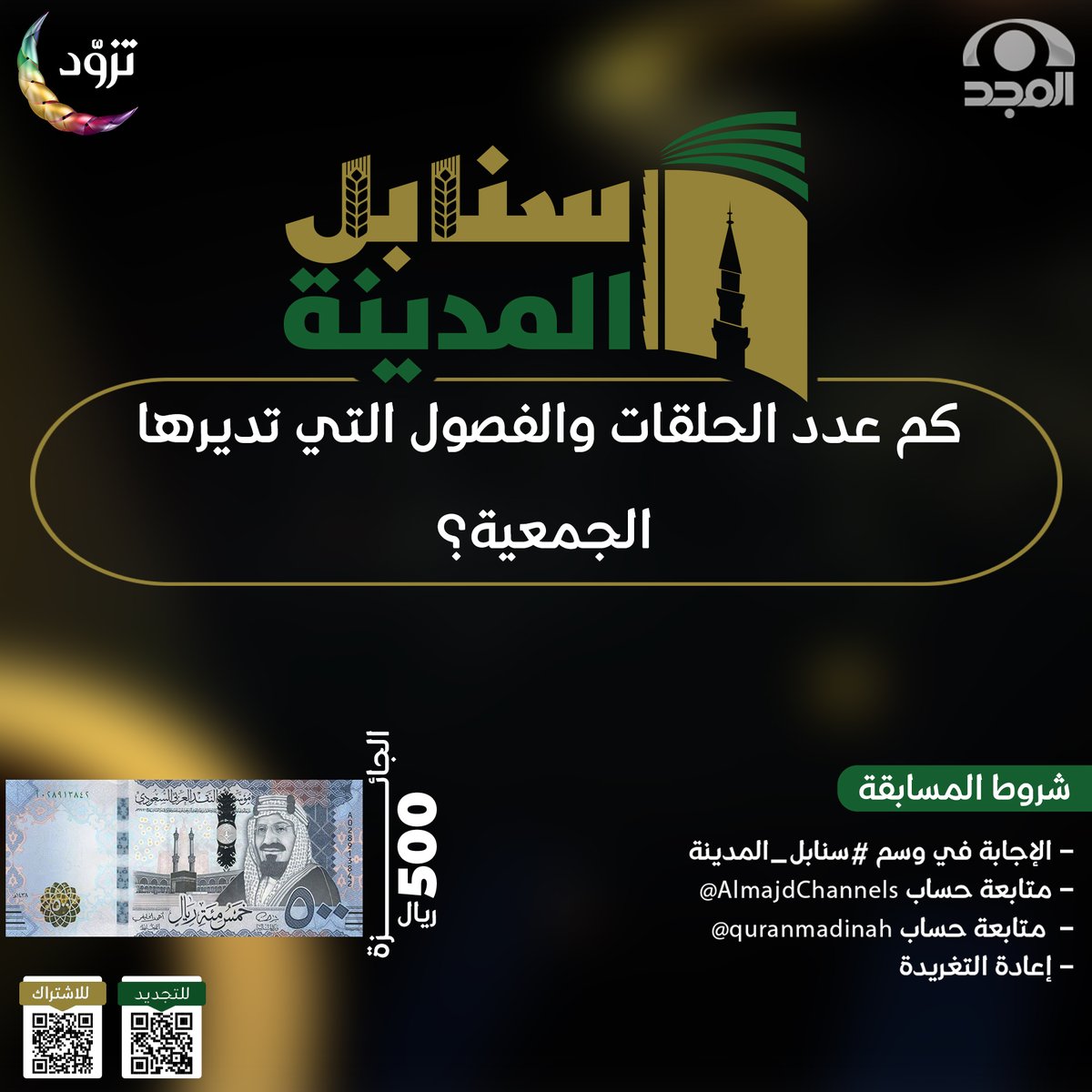 شبكة المجد (@almajdchannels) on Twitter photo سؤال مسابقة برنامج #سنابل_المدينة3 😍
كم عدد الحلقات والفصول التي تديرها
الجمعية؟
🤩الجائزة :
💰500 ريال نقدا.
⬇️الشروط :
👈الإجابة في هاشتاق "#سنابل_المدينة
👈متابعة حساب شبكة المجد | <a href="/AlmajdChannels/">شبكة المجد</a>
👈إعادة تغريد للسؤال
متابعة حساب الجمعية
<a href="/quranmadinah/">جمعية تحفيظ القران بالمدينة</a> سؤال مسابقة برنامج #سنابل_المدينة3 😍
كم عدد الحلقات والفصول التي تديرها
الجمعية؟
🤩الجائزة :
💰500 ريال نقدا.
⬇️الشروط :
👈الإجابة في هاشتاق "#سنابل_المدينة
👈متابعة حساب شبكة المجد | <a href="/AlmajdChannels/">شبكة المجد</a>
👈إعادة تغريد للسؤال
متابعة حساب الجمعية
<a href="/quranmadinah/">جمعية تحفيظ القران بالمدينة</a>