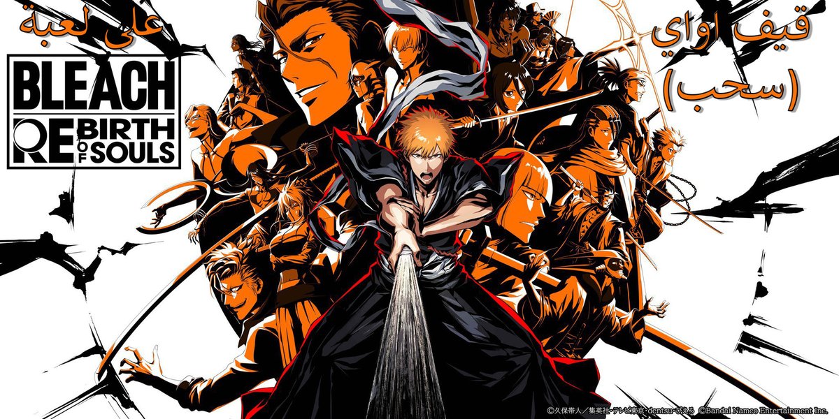 🎁قيف اواي(سحب) على لعبة بليتش الكونسل
BLEACH: Rebirth of Souls
🟢شروط الدخول:
- تسوي متابعه لي انا و <a href="/Darkeateryso/">Eng. Yousef🖤</a>
- ريتويت 🔁

📌 السحب لكل المنصات كونسل او PC
🚨 السحب بيكون يوم 18 رمضان/مارس