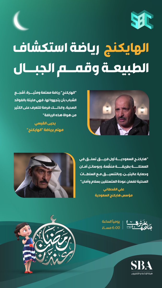 ⁧#اقتباسات⁩ | الهايكنج، رياضة تجمع بين استكشاف الطبيعة وتسلق قمم الجبال. 
برنامج ⁧#خيرها_بناسها⁩ يوميًا الساعة 6:00 مساءً على ⁧#قناة_SBC⁩.
#هيئة_الإذاعة_والتلفزيون ⁩   

لمشاهدة البرنامج على الرابط التالي:
⁦shdl.ink/BK2Ipz