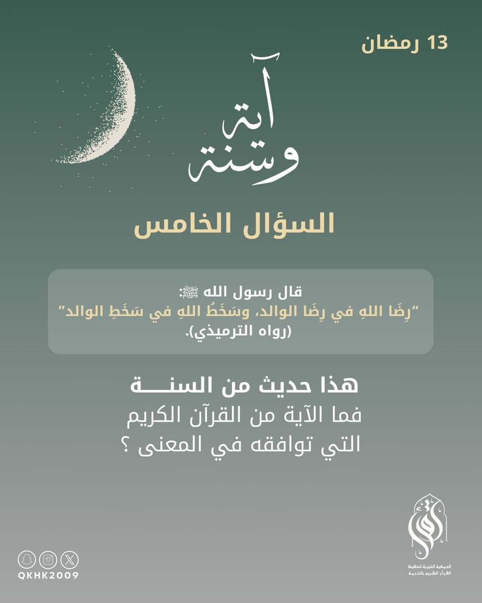 مسابقة (آية وسنة)

كيف أشارك في المسابقة؟ 🌿

- تابع حساب <a href="/qkhk2009/">جمعية اقرأ لتحفيظ القرآن بالخرمة</a>
- الإجابة بالرد على المنشور
- أعد نشر تغريدة سؤال اليوم
- استخدم هاشتاق #آية_وسنة_جمعية_اقرأ5

• ينتهي استقبال الإجابات غدًا الساعة ١١ م والإعلان ١١:٣٠
• جــوائز نقديــة 200 ﷼ 💳