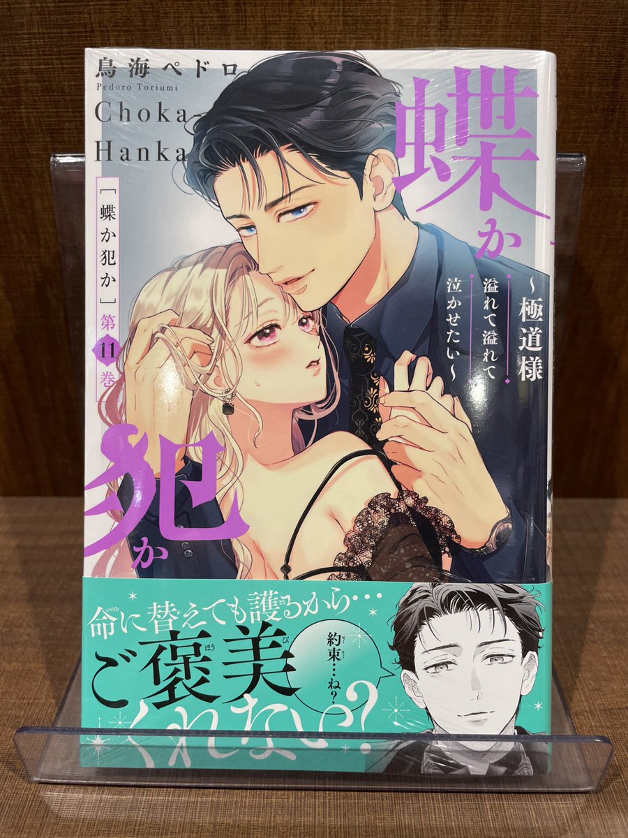 【入荷情報】

『蝶か犯か 』
１１巻
入荷してます✨

#鳥海ペドロ 先生 ＃蝶か犯か
#調布 #TSUTAYA