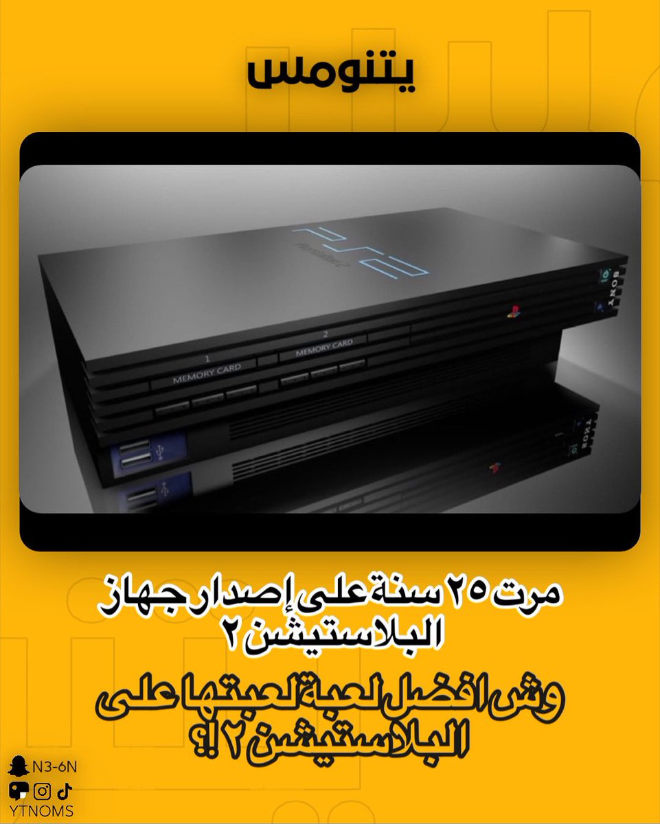 وش افضل لعبة لعبتها في بلاستيشن ٢ !؟ 
#اخبار #العاب #تفاعلكم #بلاستيشن #riyadh