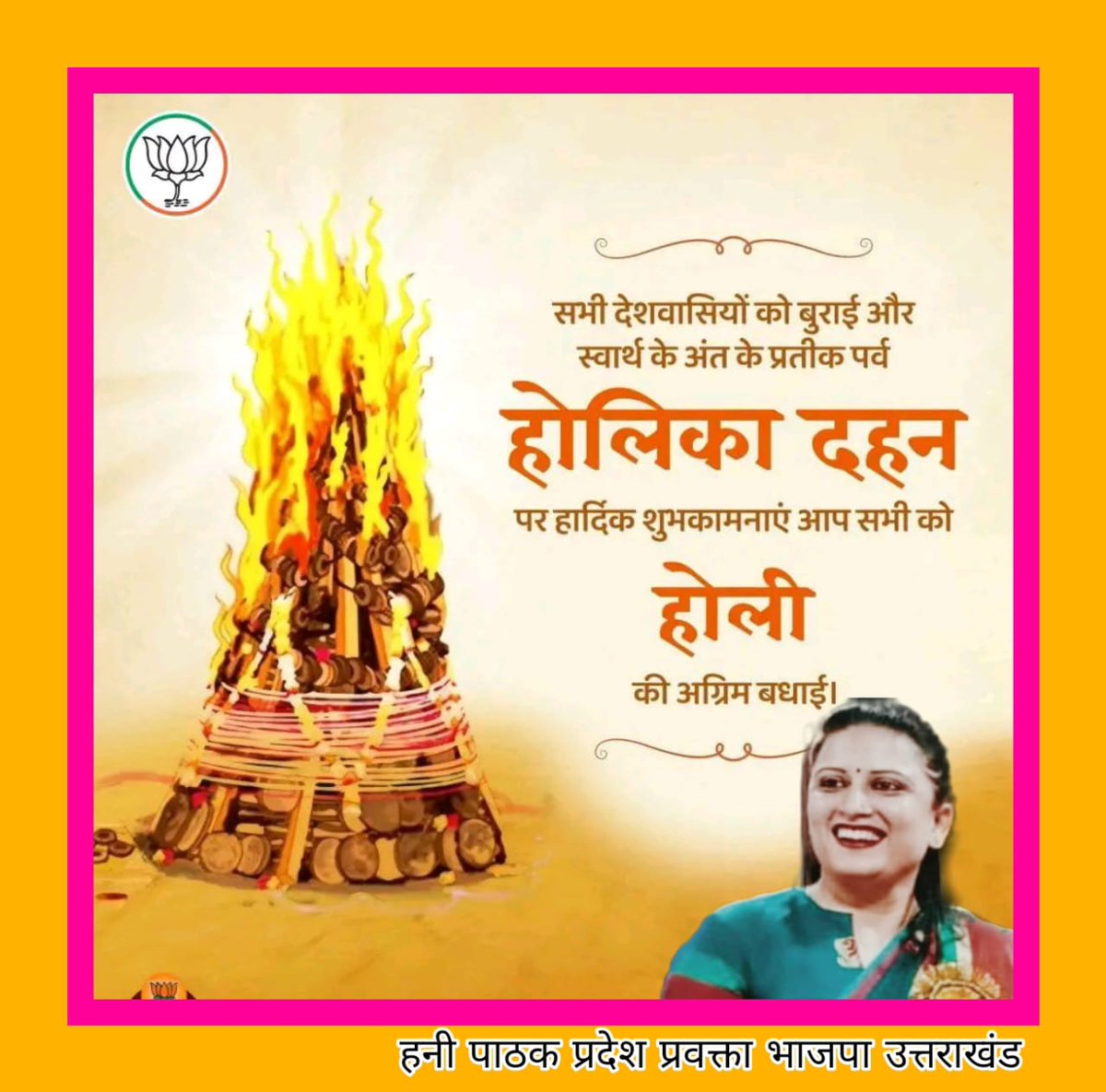 HoneyPathak84's tweet photo. आप सभी प्रदेशवासियों को बुराई पर अच्छाई की जीत के प्रतीक होलिका दहन की हार्दिक शुभकामनाएं। नकारात्मकता को जलाकर सकारात्मक ऊर्जा का संचार करने वाला यह पर्व आप सभी के जीवन में ख़ुशहाली लेकर आए। https://t.co/zhVkVVOjHZ