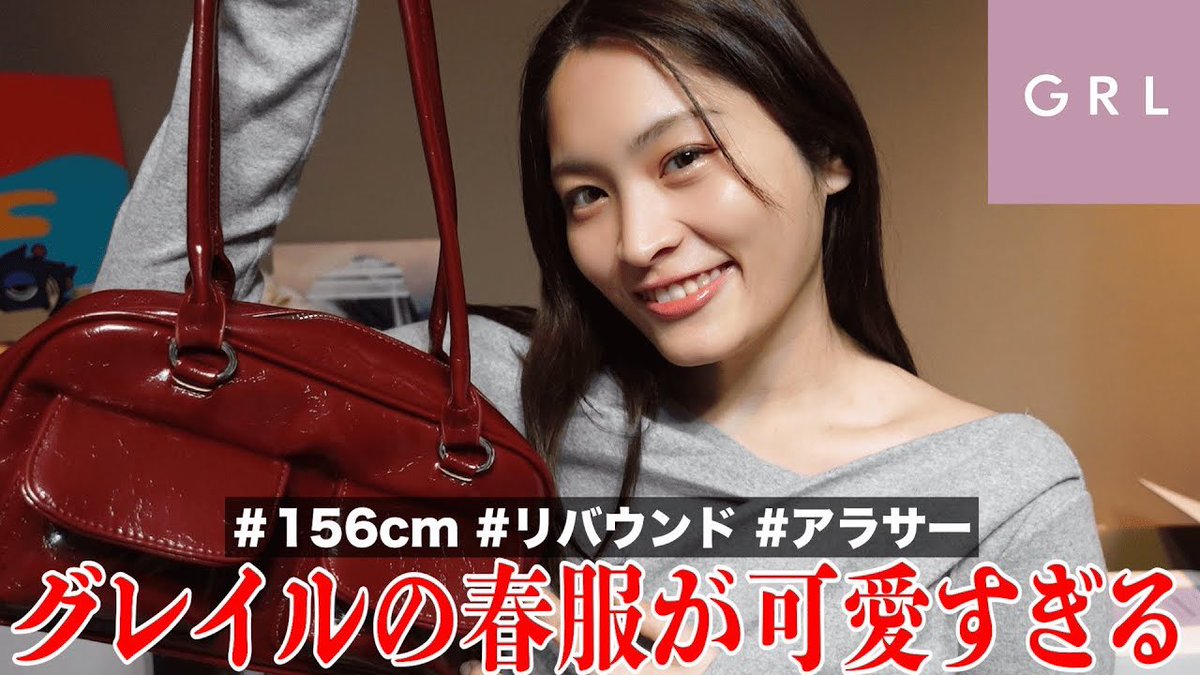 久々のグレイル〜〜〜〜
新作の春服たちが可愛すぎた🥹🥹🥹

youtu.be/8BPn6bRmvbY