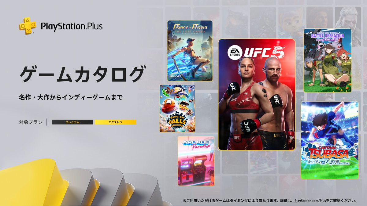 【#PSPlus】2025年3月提供コンテンツ情報！
3月18日（火）よりゲームカタログに『UFC™ 5』『キャプテン翼 RISE OF NEW CHAMPIONS』『機動戦士ガンダム　バトルオペレーション　Code Fairy』などが登場！

詳しくはこちら⇒ play.st/41LnRs7