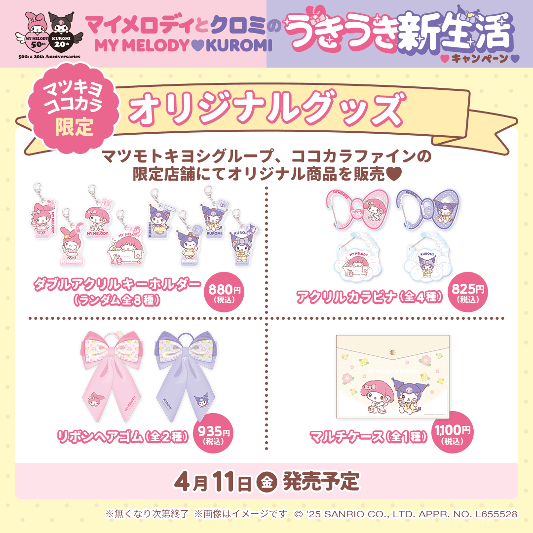 matsucoco_co 🩷オリジナルグッズ💜 マツキヨ、ココカラ限定店舗で