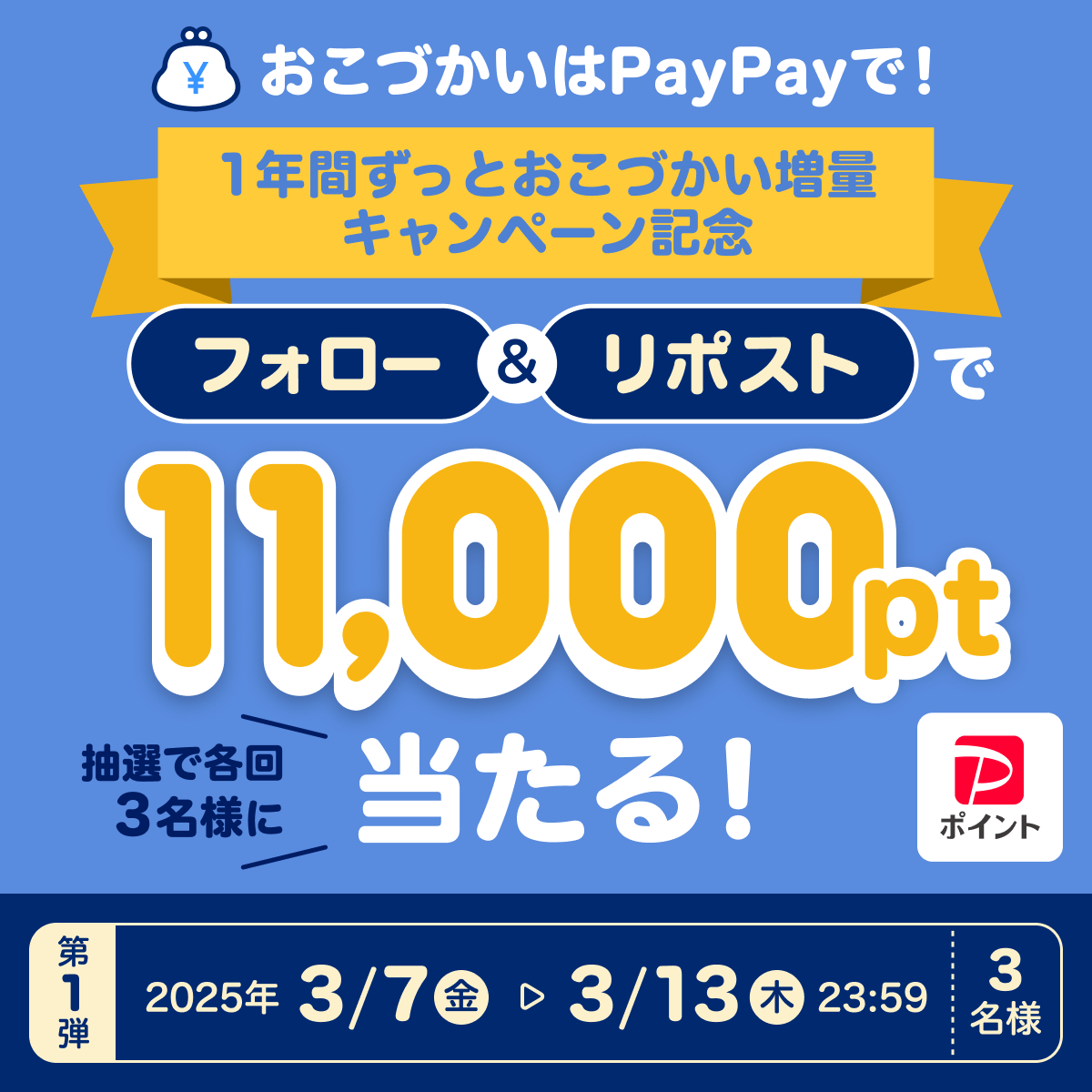 PayPay株式会社 (@paypayofficial) on Twitter photo /
おこづかいあげちゃう第1弾最終日🎁
\
PayPayでおこづかいをもらうと1年間毎月最大10%のポイントもらえるキャンペーン実施中(条件・上限あり)😍
<a href="/PayPayOfficial/">PayPay株式会社</a>をフォロー&リポストで11,000ポイントを3名様に🎁
キャンペーンにならって、Xでも10%ポイント増量⤴️
〆3/13 23:59 第2弾は明日から🎉 /
おこづかいあげちゃう第1弾最終日🎁
\
PayPayでおこづかいをもらうと1年間毎月最大10%のポイントもらえるキャンペーン実施中(条件・上限あり)😍
<a href="/PayPayOfficial/">PayPay株式会社</a>をフォロー&リポストで11,000ポイントを3名様に🎁
キャンペーンにならって、Xでも10%ポイント増量⤴️
〆3/13 23:59 第2弾は明日から🎉